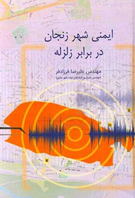 ایمنی شهر زنجان در برابر زلزله