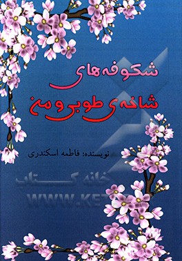 شکوفه های شاخه طوبی و من