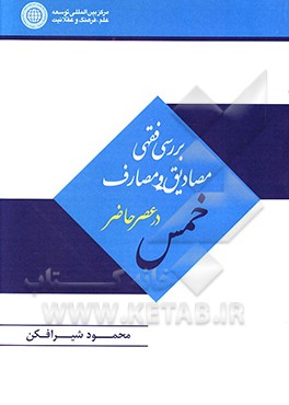 بررسی فقهی مصادیق و مصارف خمس در عصر حاضر