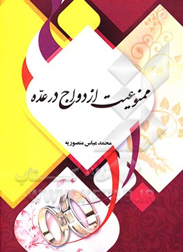 ممنوعیت ازدواج در عده