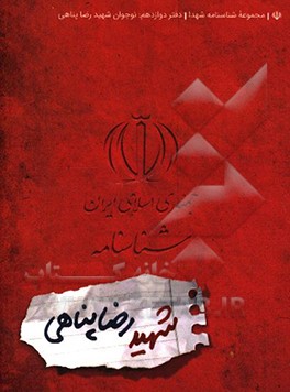 شناسنامه شهید رضا پناهی