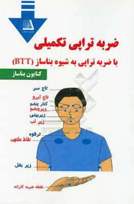 ضربه تراپی تکمیلی به شیوه بناساز (BTT)