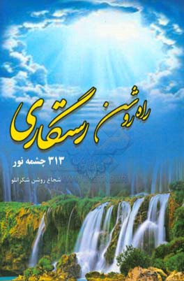 راه روشن رستگاری: 313 چشمه نور