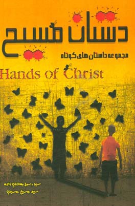 دستان مسیح: مجموعه داستان های کوتاه =  Hands of christ
