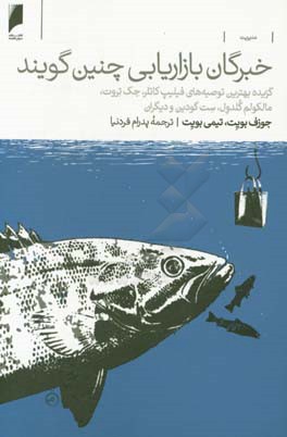 خبرگان بازاریابی چنین گویند: گزیده بهترین توصیه های فیلیپ کاتلر، جک تروت، مالکوم گلدول، ست گودین و دیگران