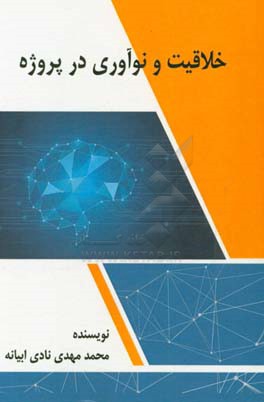 خلاقیت و نوآوری در پروژه