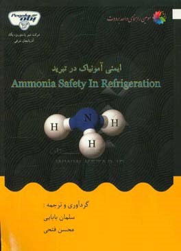 ایمنی آمونیاک در تبرید = Ammonia saftey in refrigeration