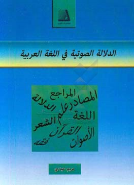 الدلاله الصوتیه فی اللغه العربیه: مصادر و مراجع