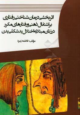 اثربخشی درمان شناختی رفتاری بر اشتغال ذهنی و رفتارهای مکرر در زنان مبتلا به اختلال بدشکلی بدن