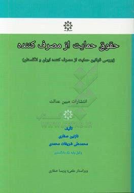 حقوق حمایت از مصرف کننده: بررسی قوانین حمایت از مصرف کننده ایران و انگلستان