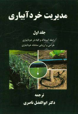 مدیریت خردآبیاری: رابطه آب، خاک و گیاه در خردآبیاری، طراحی و ارزیابی سامانه خردآبیاری