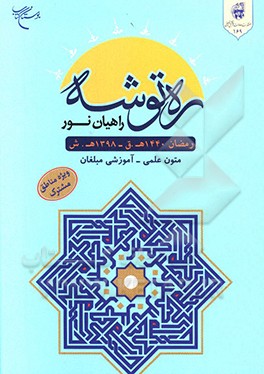 ره توشه راهیان نور: متون علمی - آموزشی مبلغان