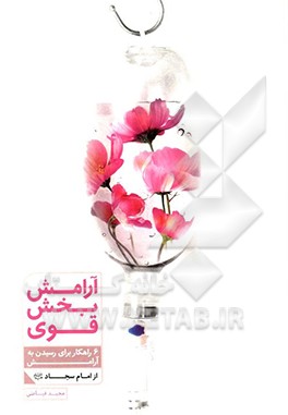 آرامش بخش قوی: 6 راهکار برای رسیدن به آرامش از امام سجاد (ع)