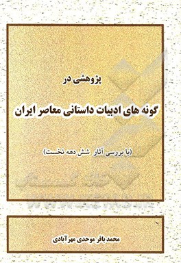 پژوهشی در گونه های ادبیات داستانی ایران