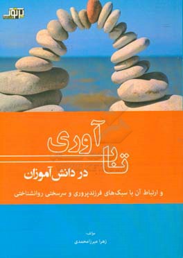 تاب آوری در دانش آموزان و ارتباط آن با سبک های فرزندپروری و سرسختی روانشناختی