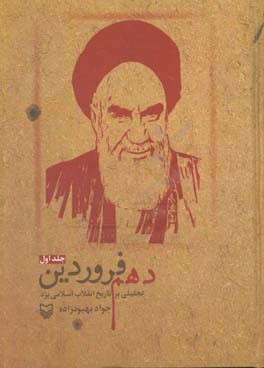 دهم فروردین: تحلیلی بر تاریخ انقلاب اسلامی یزد