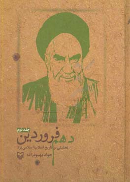 دهم فروردین: تحلیلی بر تاریخ انقلاب اسلامی یزد