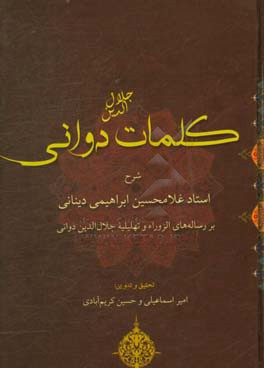 کلمات جلال الدین دوانی: شرح استاد غلامحسین ابراهیمی دینانی بر رساله های الزورا ...