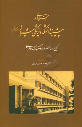 جستارهایی در پیشینه دانشکده پزشکی شیراز (دفتر پنجم): ارج نامه استاد دکتر بیژن اعرابی