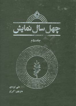 چهل سال نمایش: مروری بر چهل سال فعالیت هنرهای نمایشی در ایران 97 - 1357