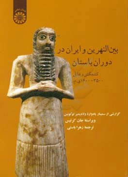 بین النهرین و ایران باستان کشمکش و تقابل 3500 - 1600 ق.م