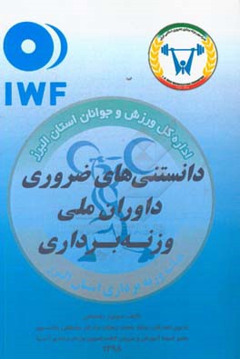 دانستنیهای ضروری داوران وزنه برداری (با تصحیح اوزان 2019)