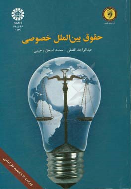 حقوق بین المللی خصوصی: کلیات، تابعیت، اقامتگاه، بیگانگان و تعارض قوانین