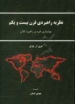 نظریه راهبردی قرن بیست و یکم: نوشتاری خرد بر راهبرد کلان