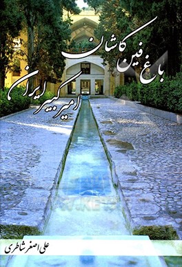باغ فین کاشان، امیرکبیر ایران