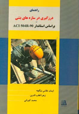 راهنمای درزگیری در سازه های بتنی بر اساس استاندارد ACI 504R-90