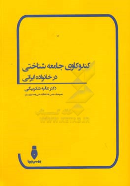 کندوکاوی جامعه شناختی در خانواده ایرانی
