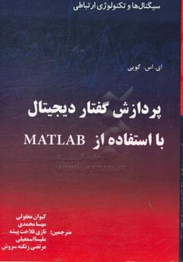 سیگنال ها و تکنولوژی ارتباطی: پردازش گفتار دیجیتال با استفاده از MATLAB