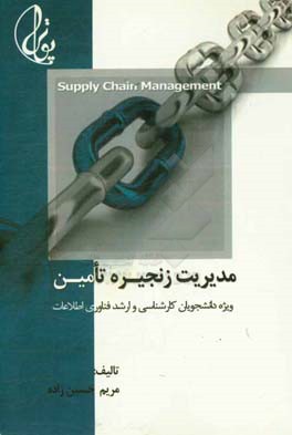 مدیریت زنجیره تامین = Supply Chain Management