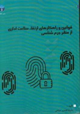 قوانین و راهکارهای ارتقاء سلامت اداری از منظر جرم شناسی