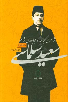سعید سلماس شاعری مجاری و مجاهدی شاعر
