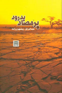 بدرود برمصاد: خاطرات دوران تدریس عبدالرزاق ریشهری زاده در روستای برمصاد دشتی