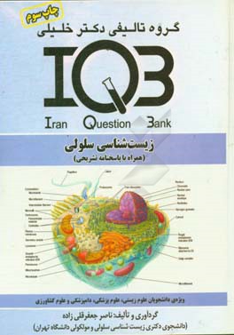 بانک سوالات ایران (IQB): زیست شناسی سلولی (همراه با پاسخنامه تشریحی): ویژه ی دانشجویان علوم زیستی، علوم پزشکی و علوم کشاورزی