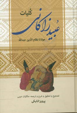 کلیات مولانا نظام الدین عبیدالله معروف به عبید زاکانی