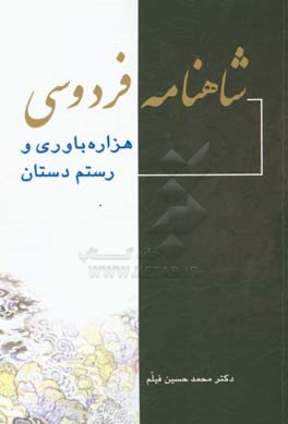 شاهنامه فردوسی: هزاره باوری و رستم دستان