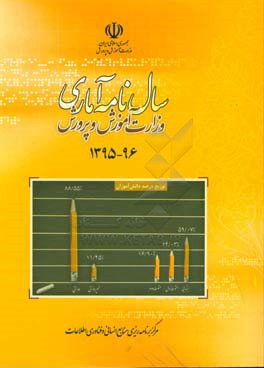 سال نامه آماری وزارت آموزش و پرورش 96 - 1395