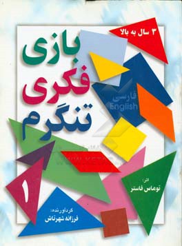 بازی فکری تنگرم 1 = Tangram 1