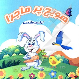 هویج پرماجرا