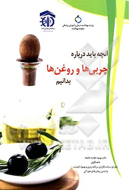 آنچه باید درباره چربی ها و روغن ها بدانیم