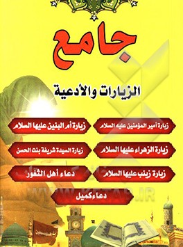 جامع الزیارات و الادعیه