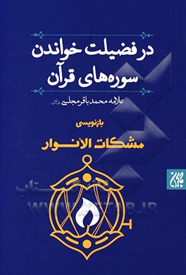 در فضیلت خواندن سوره های قرآن: بازنویسی مشکات الانوار