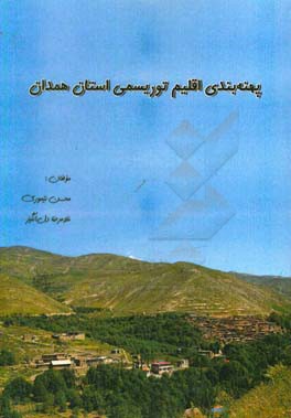 پهنه بندی اقلیم توریسمی استان همدان