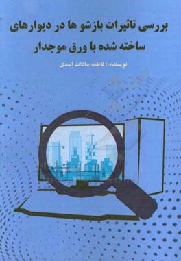 بررسی تاثیرات جایگاه قرارگیری بازشو در دیوارهای ساخته شده با ورق موجدار