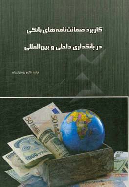 کاربرد ضمانت نامه های بانکی در بانکداری داخلی و بین المللی