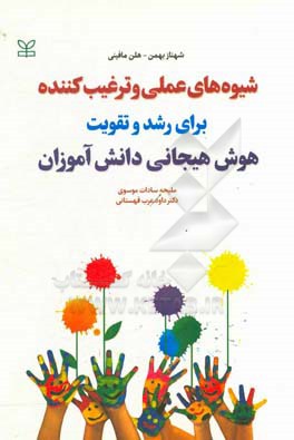 شیوه های عملی و ترغیب کننده برای رشد و تقویت هوش هیجانی دانش آموزان