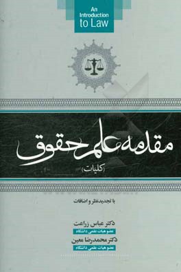 مقدمه علم حقوق (کلیات) (با تجدید نظر و اضافات)